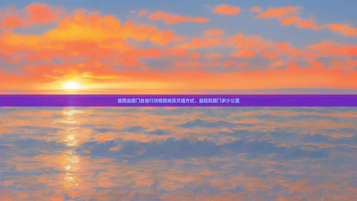 益阳去厦门自由行