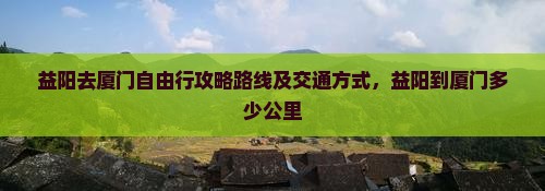 益阳去厦门自由行
