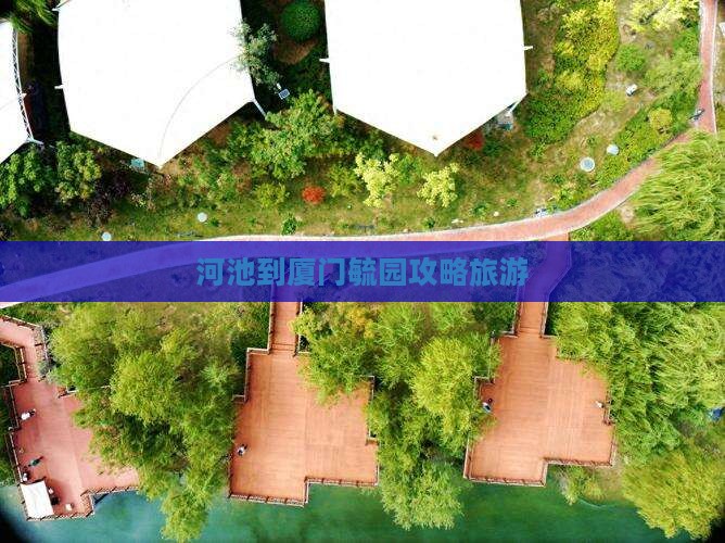 河池到厦门毓园个人游