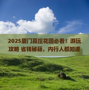 来宾去厦门菽庄花园景点