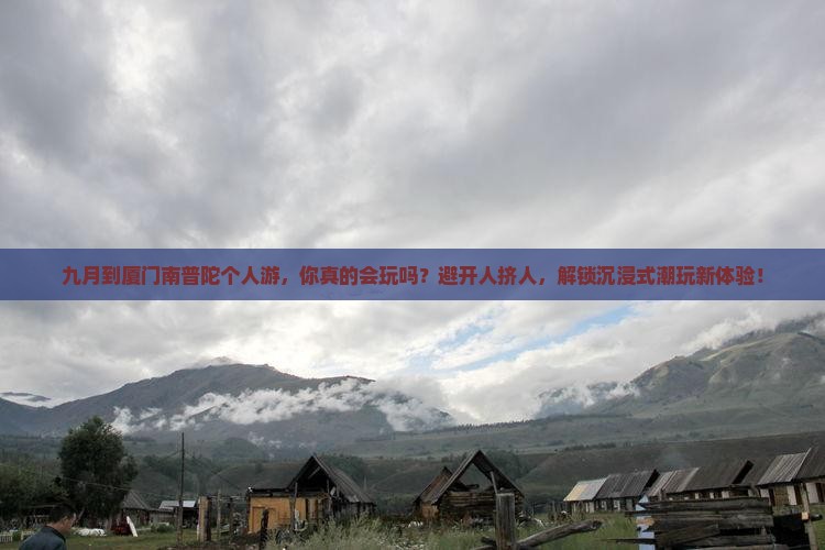 九月到厦门南普陀个人游