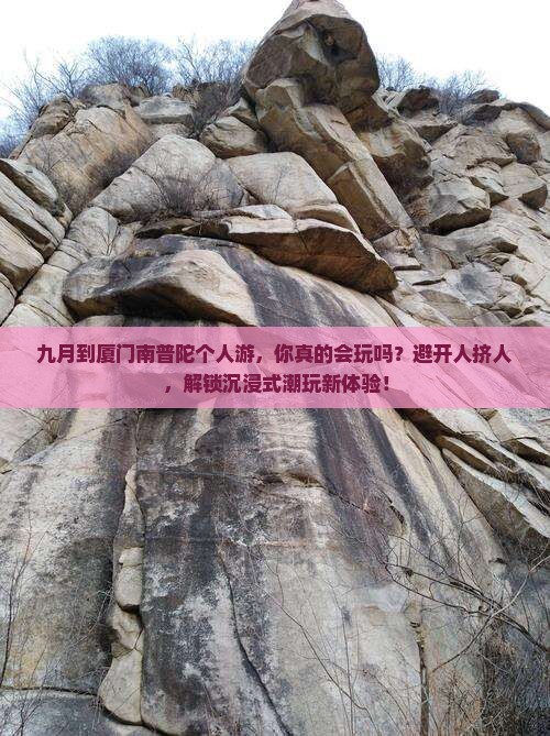 九月到厦门南普陀个人游