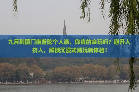 九月到厦门南普陀个人游