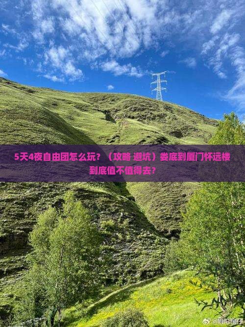 娄底到厦门怀远楼自由团