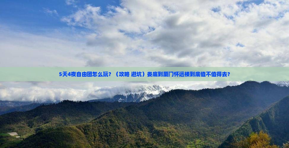 娄底到厦门怀远楼自由团