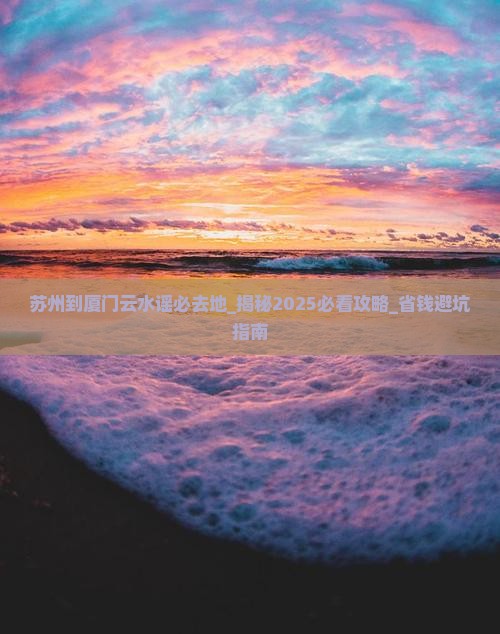 苏州到厦门云水谣必去地
