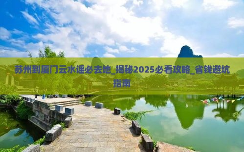 苏州到厦门云水谣必去地