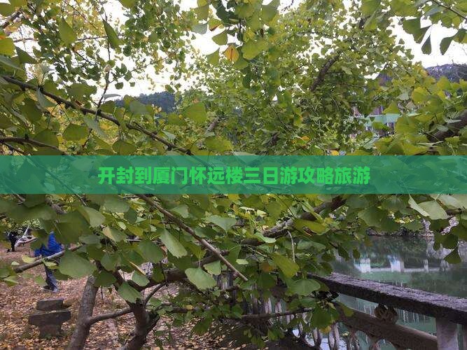 开封到厦门怀远楼三日游