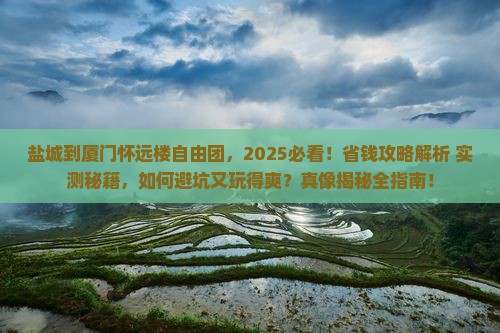 盐城到厦门怀远楼自由团