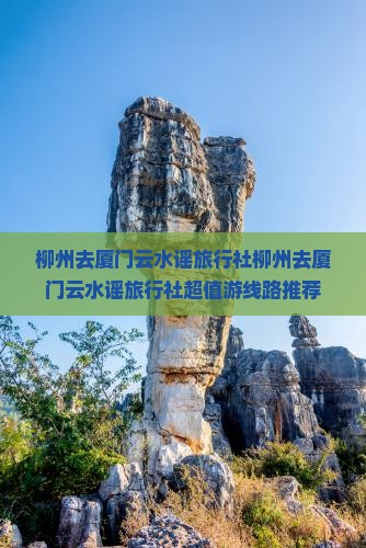 柳州去厦门云水谣旅行社