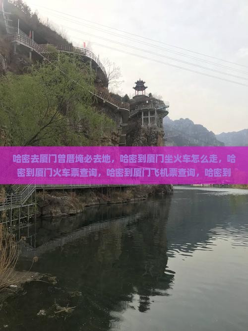 哈密去厦门曾厝埯必去地