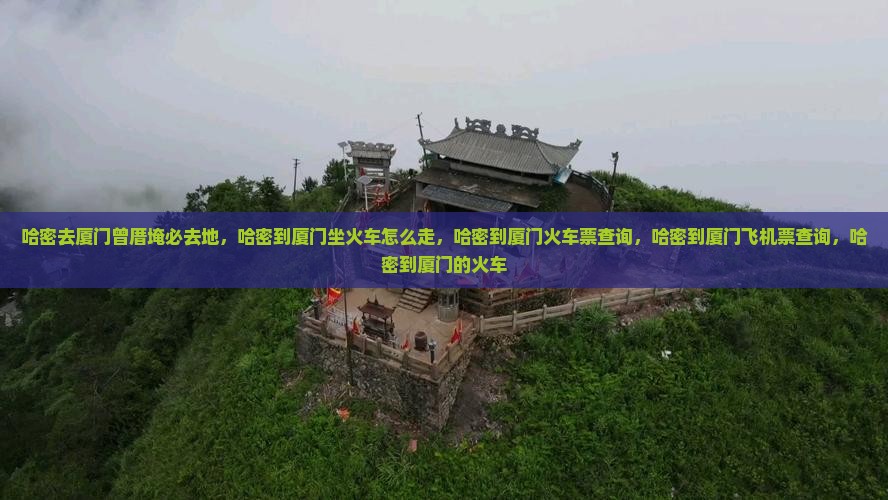 哈密去厦门曾厝埯必去地