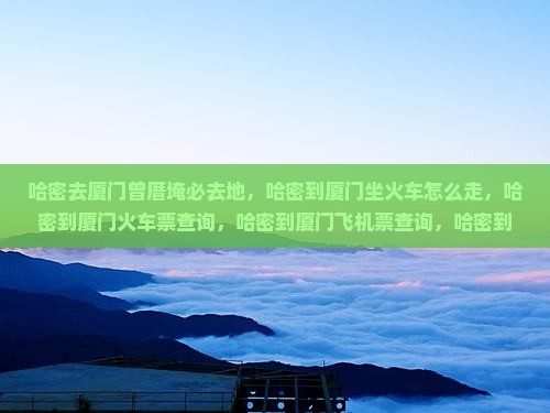 哈密去厦门曾厝埯必去地