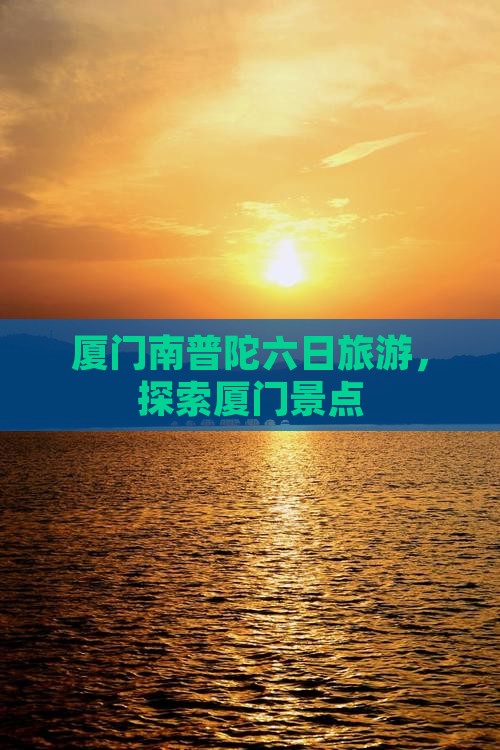 七月去厦门南普陀六日游