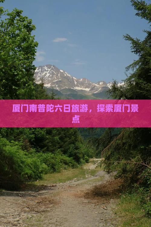 七月去厦门南普陀六日游