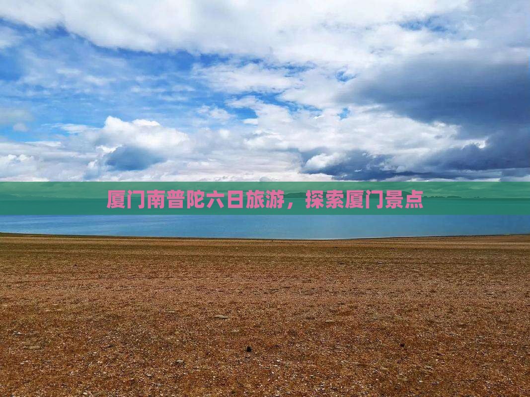 七月去厦门南普陀六日游