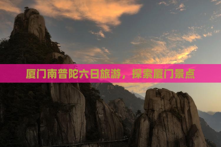 七月去厦门南普陀六日游