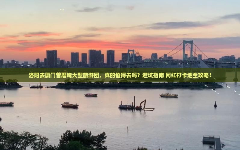 洛阳去厦门曾厝埯大型旅游团
