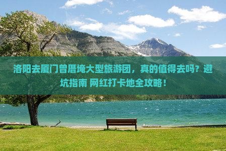 洛阳去厦门曾厝埯大型旅游团