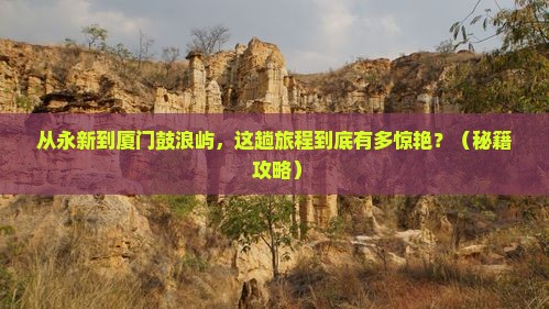 永新到厦门鼓浪屿景点