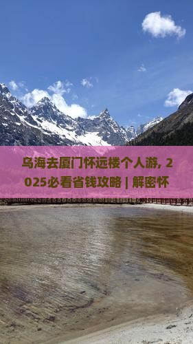 乌海去厦门怀远楼个人游
