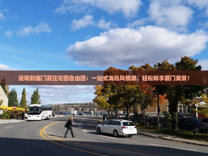 昆明到厦门菽庄花园自由团 昆明到厦门菽庄花园自由团