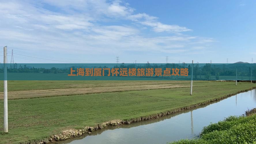 上海到厦门怀远楼个人游