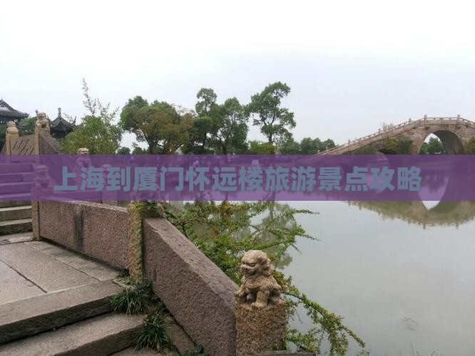 上海到厦门怀远楼个人游