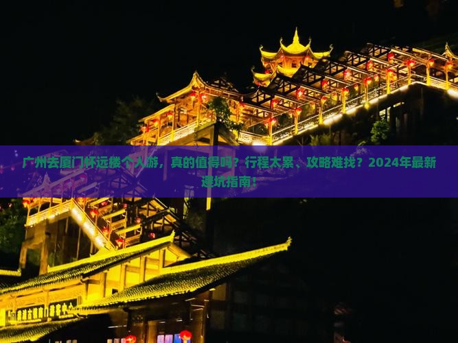 广州去厦门怀远楼个人游