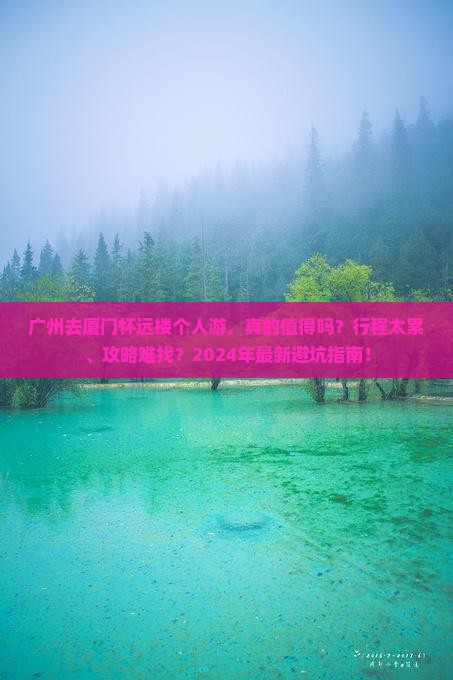 广州去厦门怀远楼个人游