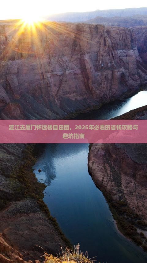 湛江去厦门怀远楼自由团