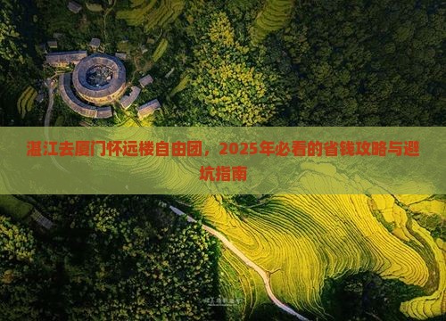 湛江去厦门怀远楼自由团
