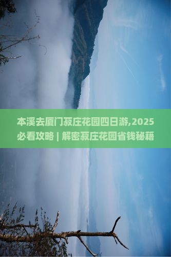 本溪去厦门菽庄花园四日游
