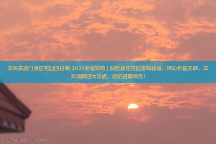本溪去厦门菽庄花园四日游