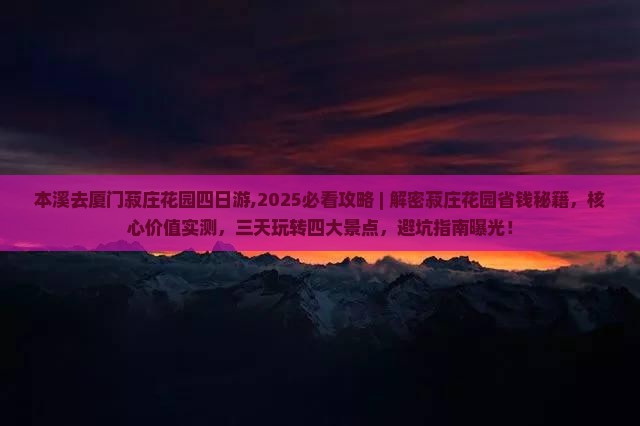 本溪去厦门菽庄花园四日游