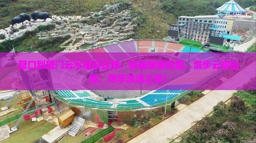营口到厦门云水谣五日游