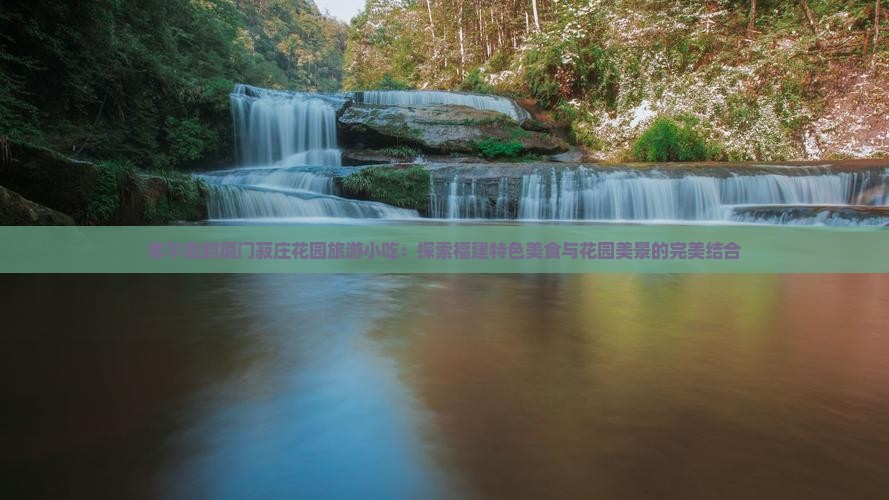 库尔勒到厦门菽庄花园旅游小吃