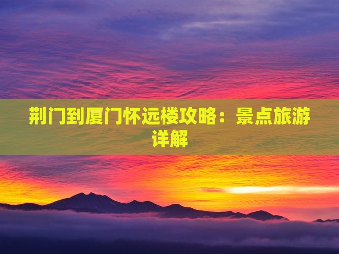 荆门到厦门怀远楼自由行