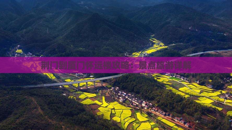 荆门到厦门怀远楼自由行