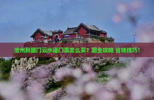 沧州到厦门云水谣门票
