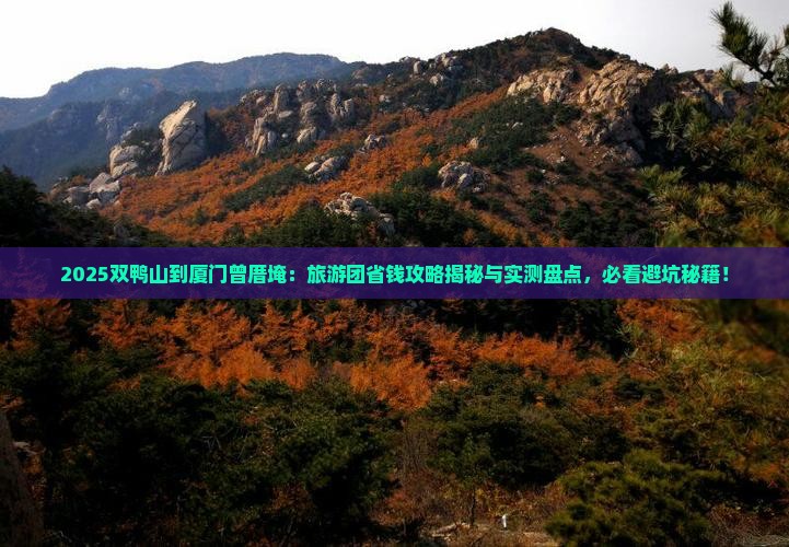 双鸭山去厦门曾厝埯大型旅游团