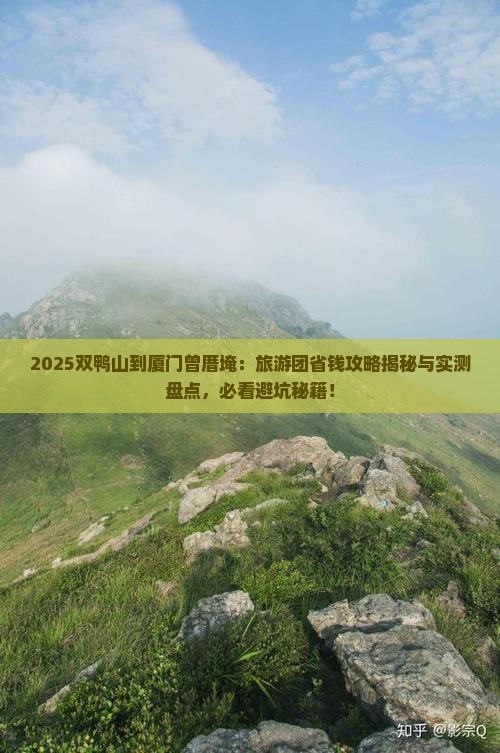 双鸭山去厦门曾厝埯大型旅游团