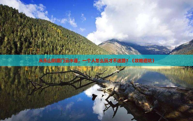 乐山到厦门云水谣个人游