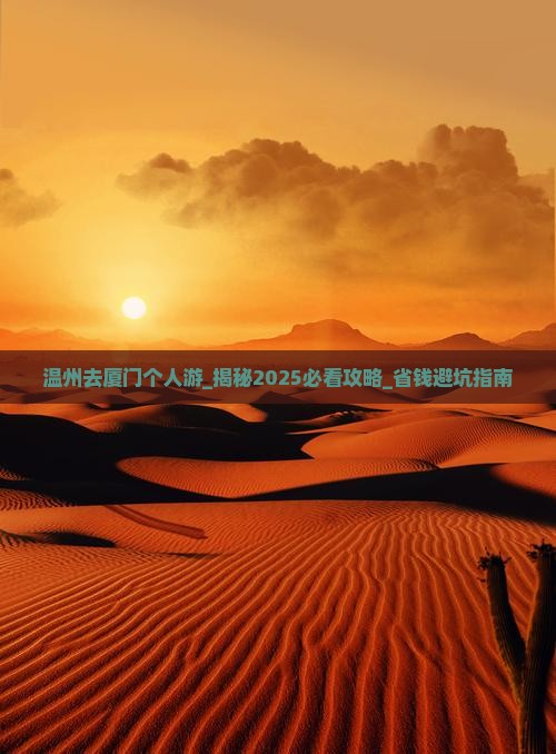 温州去厦门个人游