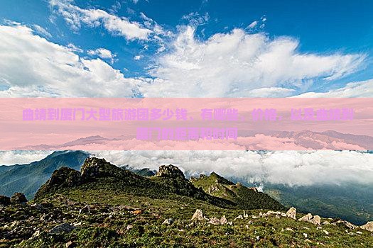 曲靖到厦门大型旅游团