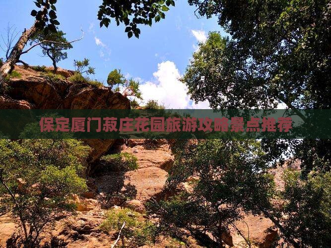 保定到厦门菽庄花园门票