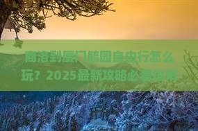商洛到厦门毓园自由行