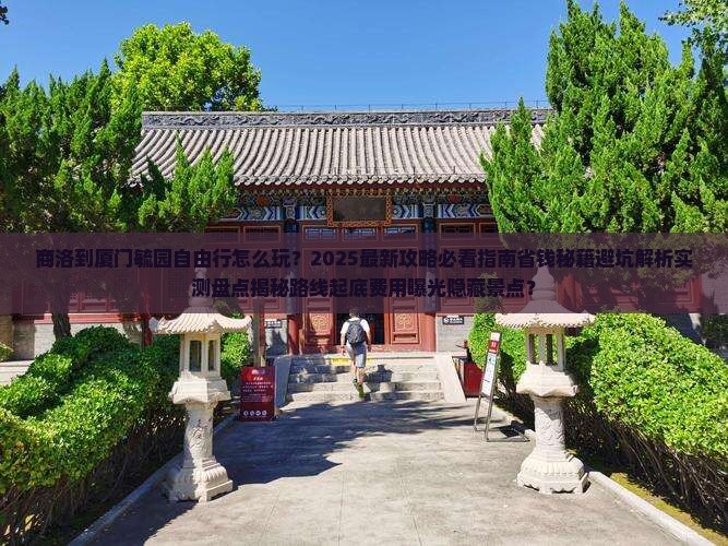 商洛到厦门毓园自由行