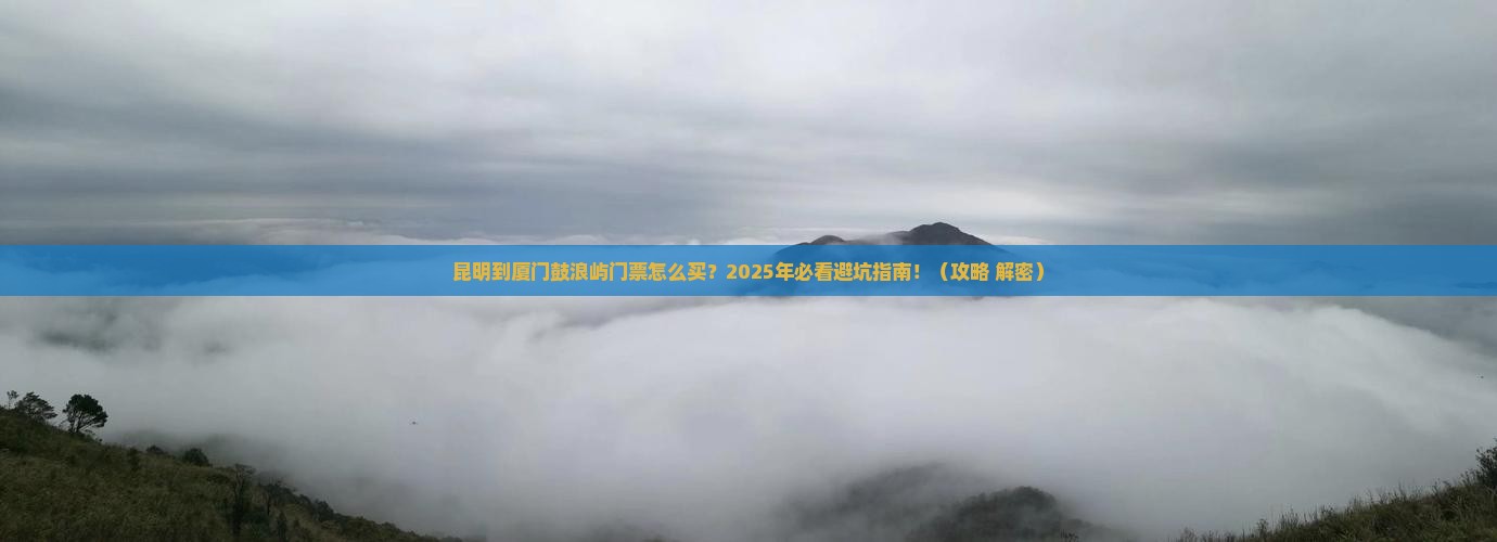 昆明到厦门鼓浪屿门票