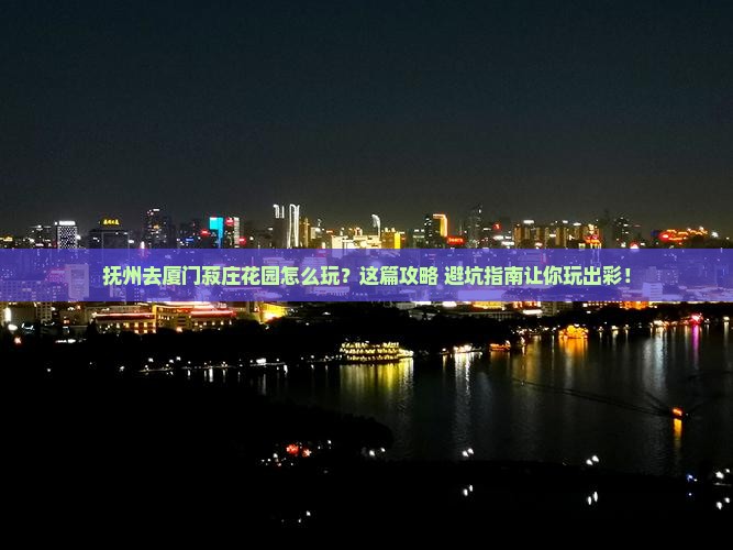抚州去厦门菽庄花园必去地